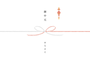 熨斗　お中元